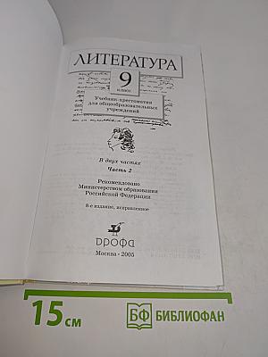 Литература. Учебник-хрестоматия для общеобразовательных учреждений. Часть 2. 9 класс