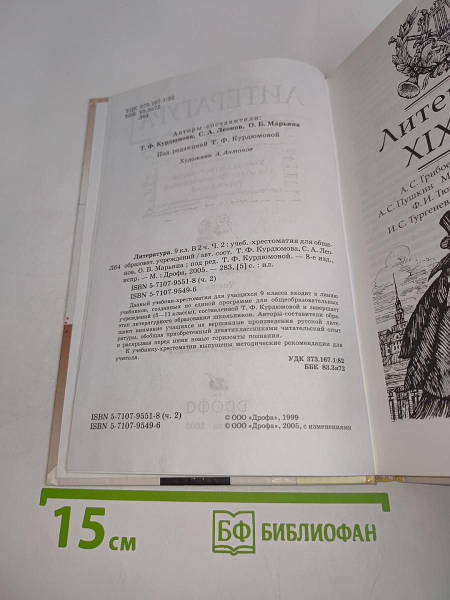 Литература. Учебник-хрестоматия для общеобразовательных учреждений. Часть 2. 9 класс