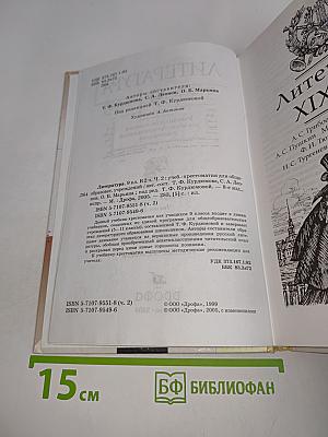 Литература. Учебник-хрестоматия для общеобразовательных учреждений. Часть 2. 9 класс