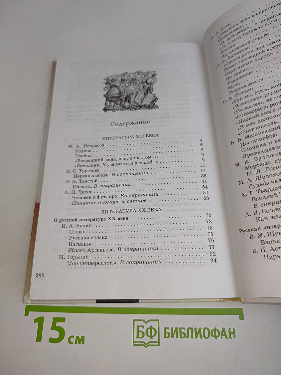 Литература. Учебник-хрестоматия для общеобразовательных учреждений. Часть 2. 9 класс