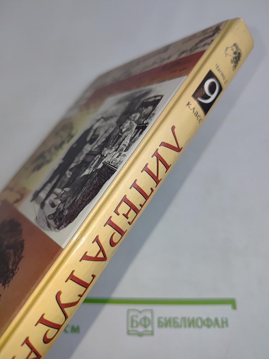 Литература. Учебник-хрестоматия для общеобразовательных учреждений. Часть 2. 9 класс