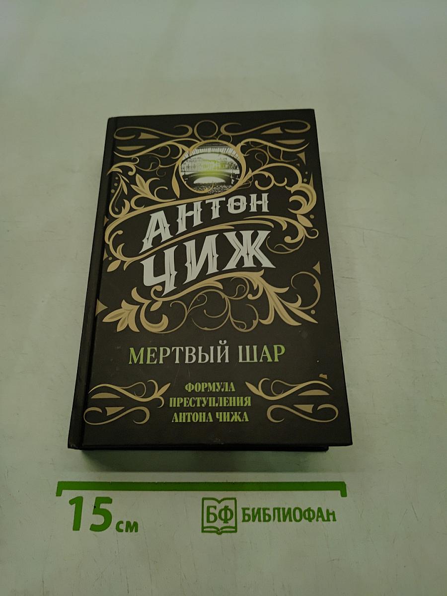Мертвый шар