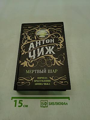 Мертвый шар