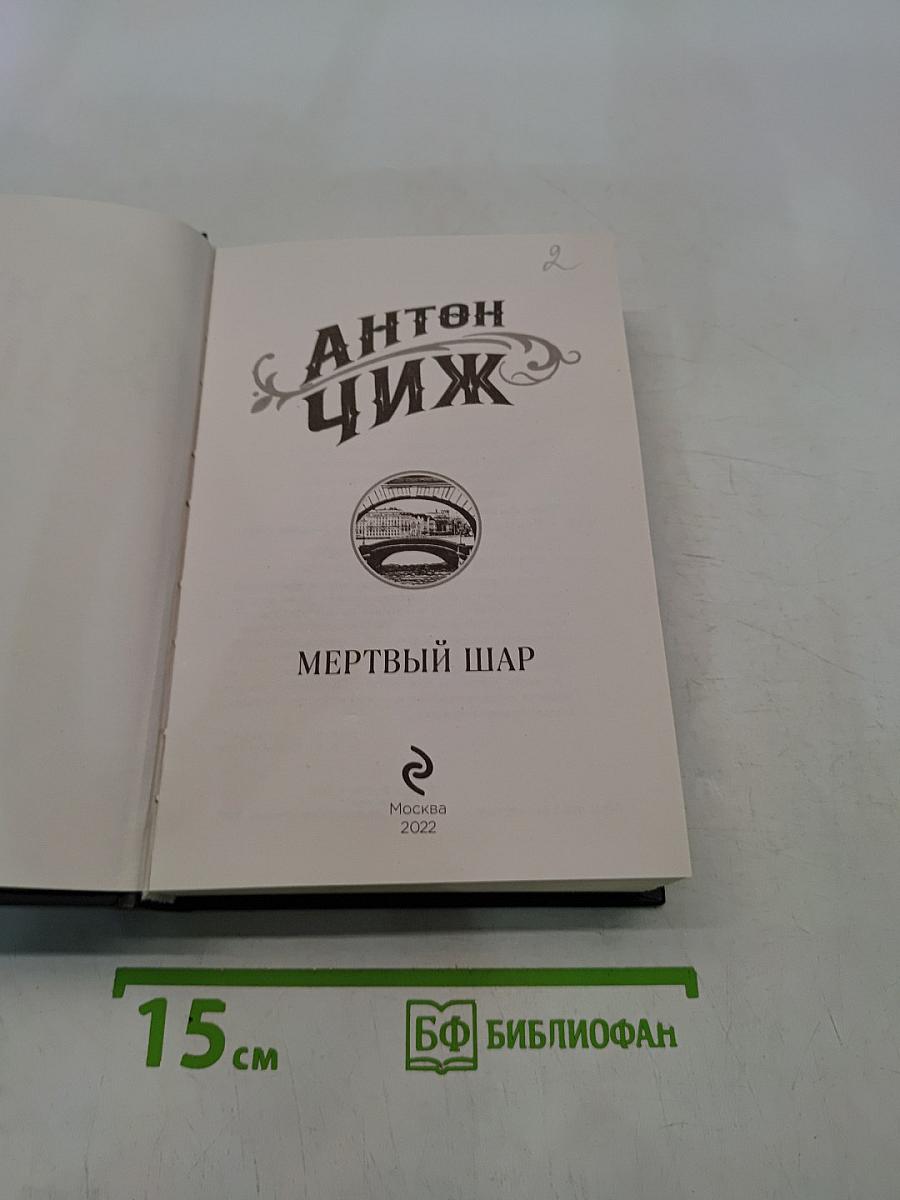 Мертвый шар