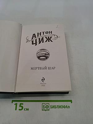 Мертвый шар