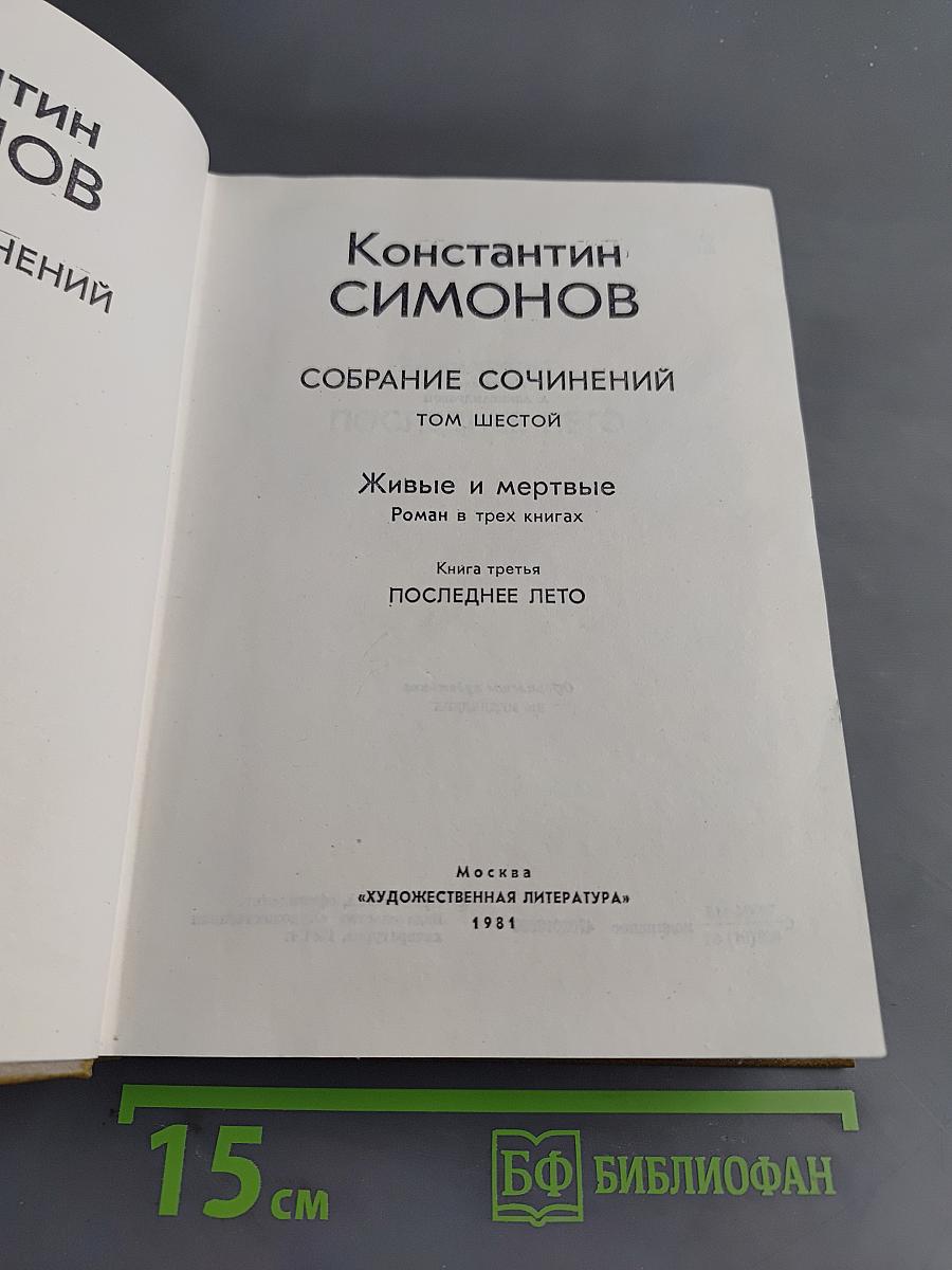 Собрание сочинений. Том шестой. Живые и мертвые. Роман в трех книгах. Книга третья. Последнее лето
