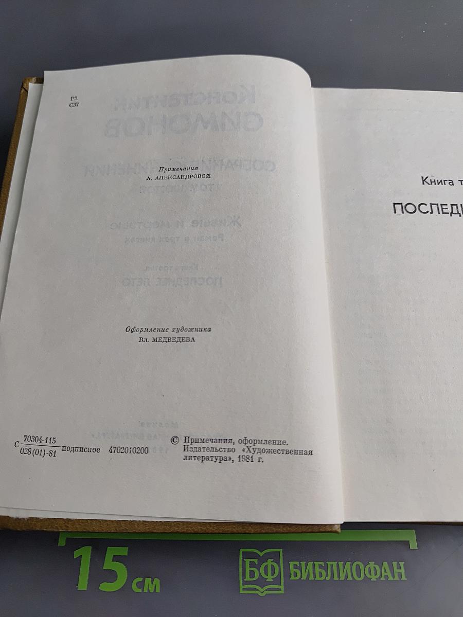 Собрание сочинений. Том шестой. Живые и мертвые. Роман в трех книгах. Книга третья. Последнее лето