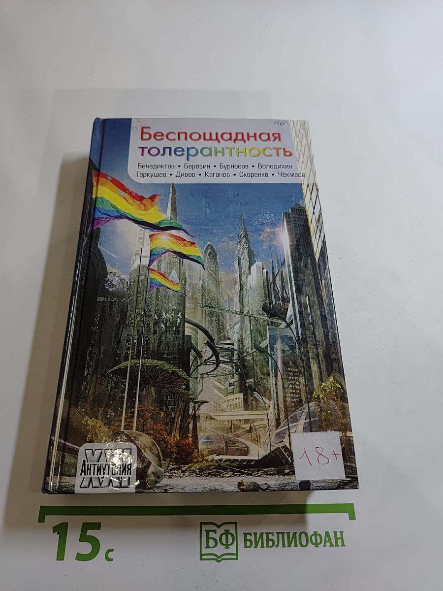 Беспощадная толерантность
