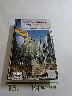 Беспощадная толерантность
