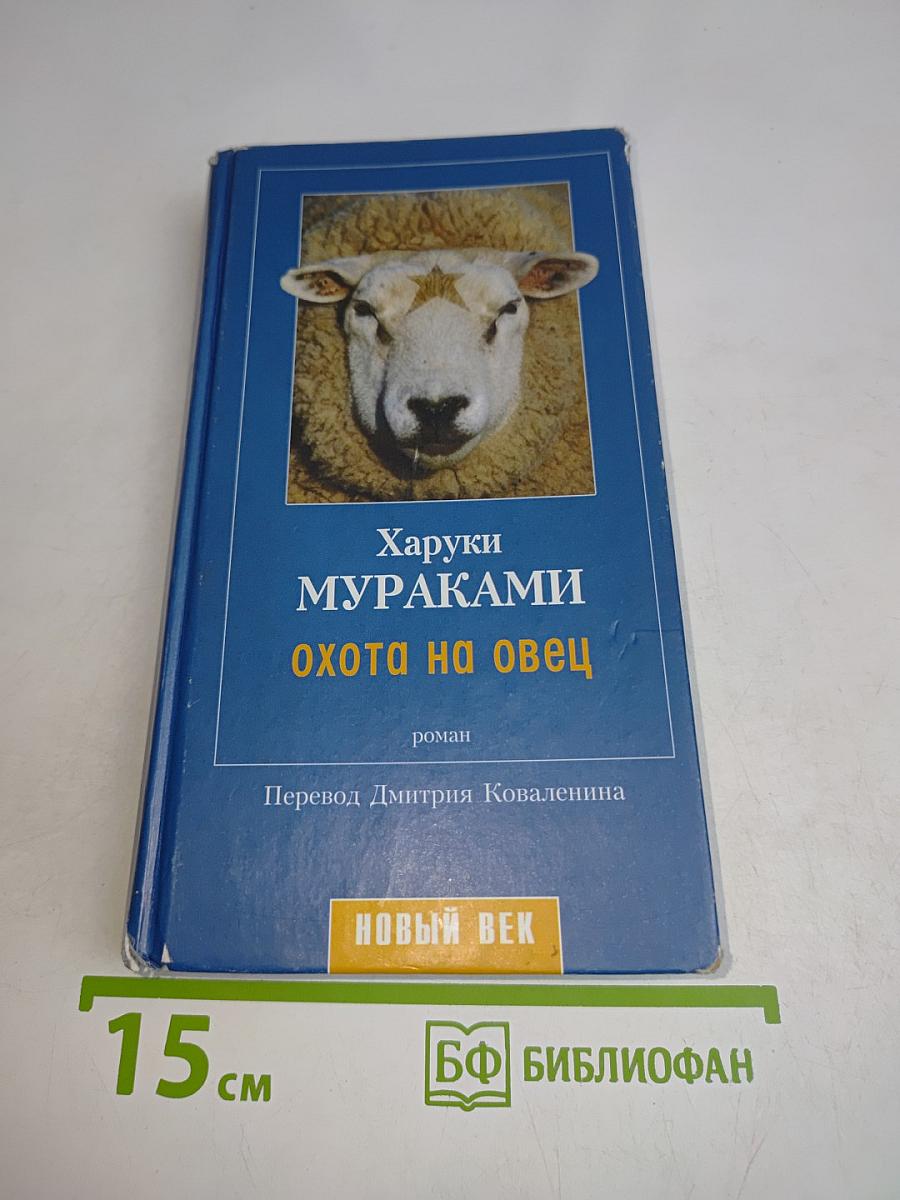 Охота на овец