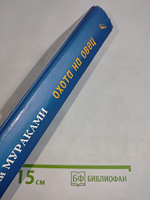Охота на овец