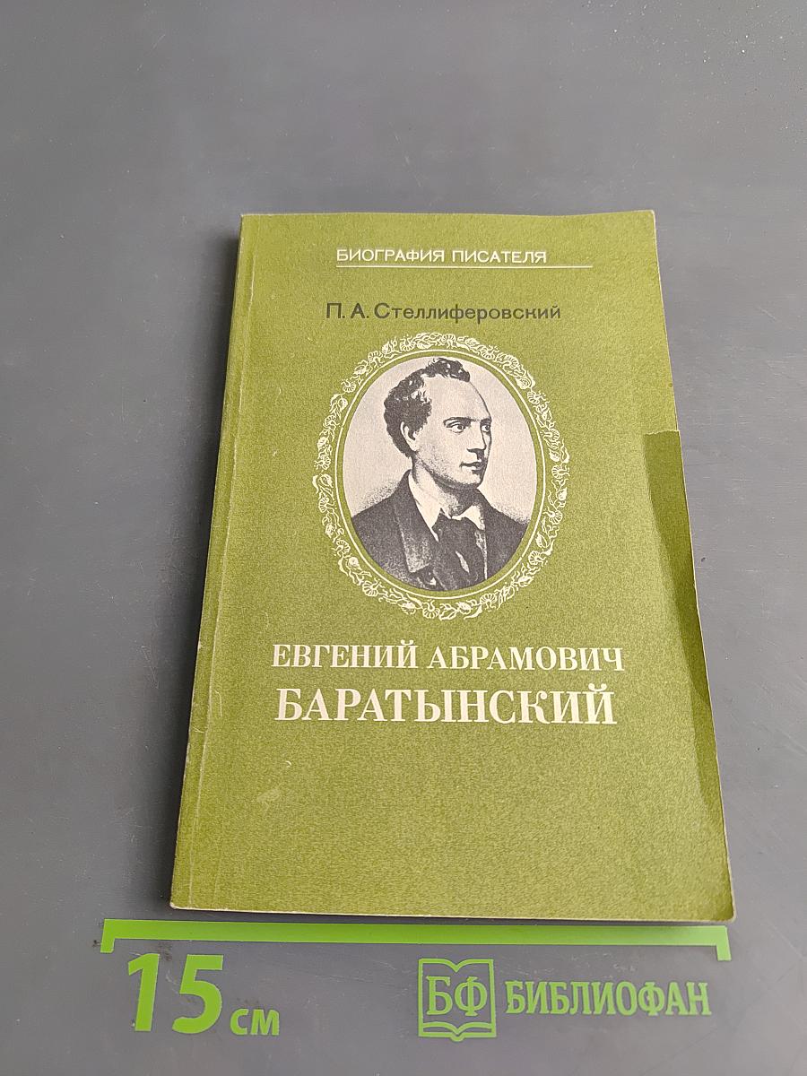 Евгений Абрамович Баратынский. Книга для учащихся старших классов средней школы
