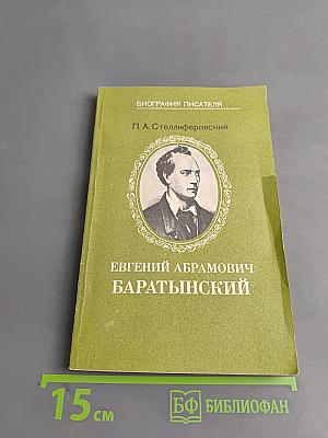 Евгений Абрамович Баратынский. Книга для учащихся старших классов средней школы