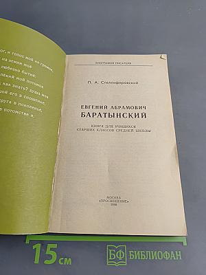 Евгений Абрамович Баратынский. Книга для учащихся старших классов средней школы