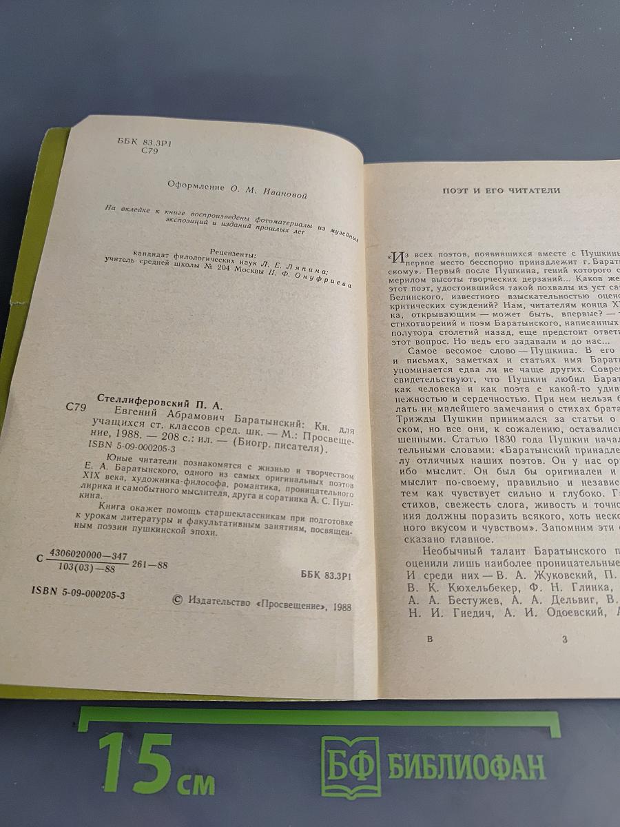 Евгений Абрамович Баратынский. Книга для учащихся старших классов средней школы