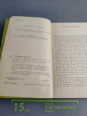 Евгений Абрамович Баратынский. Книга для учащихся старших классов средней школы