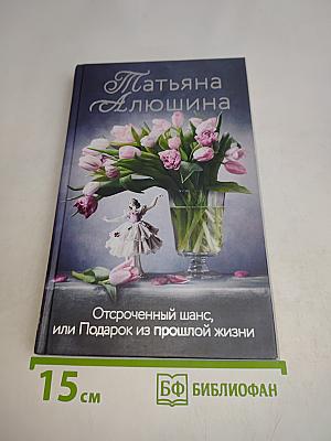 Отсроченный шанс, или Подарок из прошлой жизни