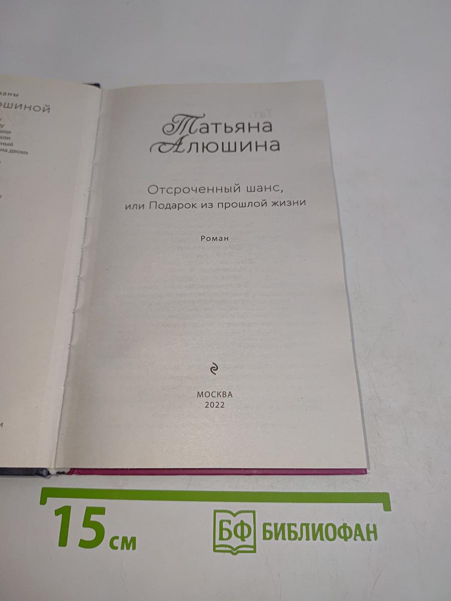 Отсроченный шанс, или Подарок из прошлой жизни