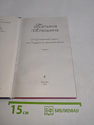 Отсроченный шанс, или Подарок из прошлой жизни