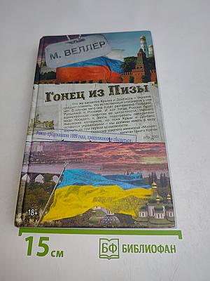 Гонец из Пизы