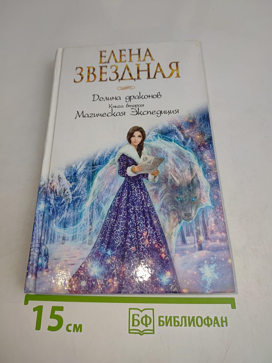 Звездная Долина драконов. Магическая экспедиция