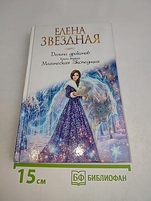 Звездная Долина драконов. Магическая экспедиция