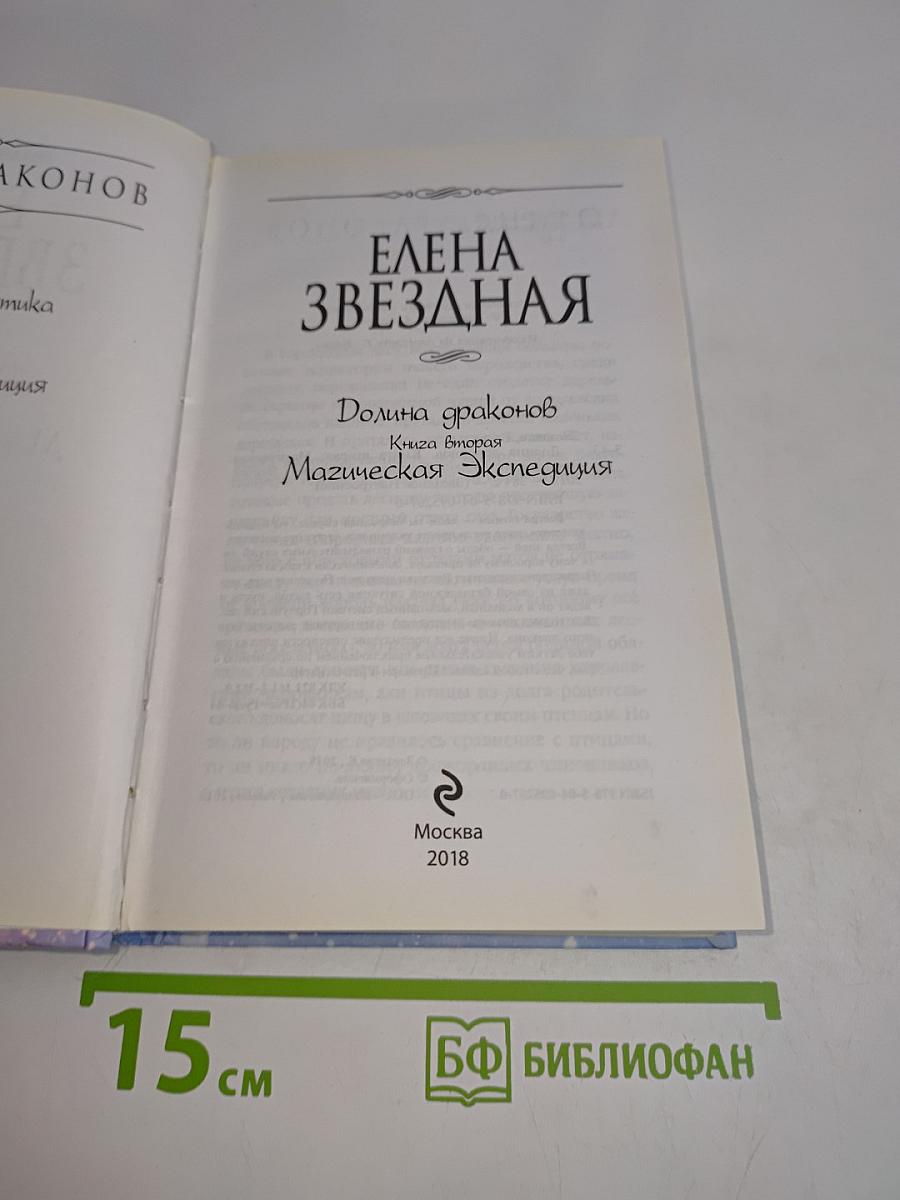 Звездная Долина драконов. Магическая экспедиция