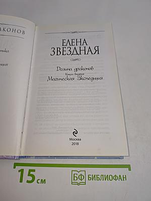 Звездная Долина драконов. Магическая экспедиция