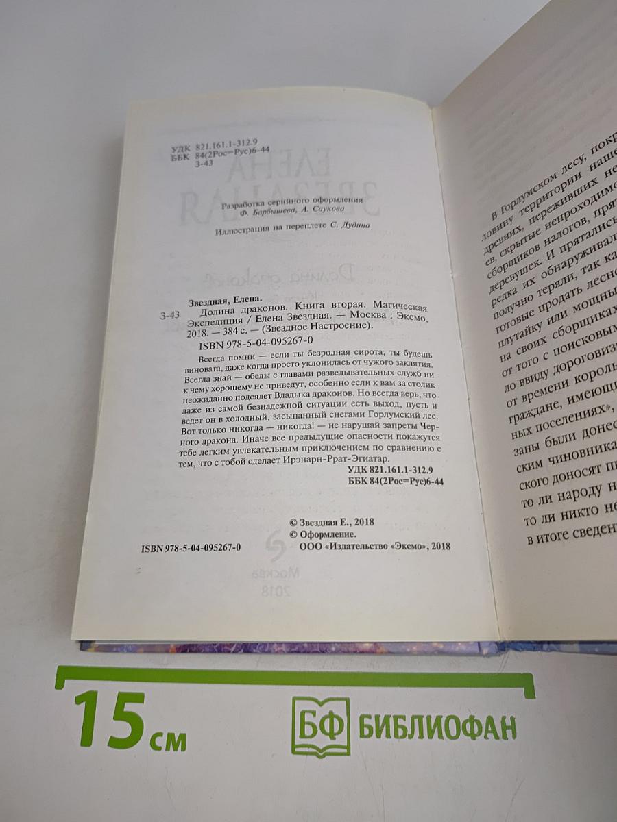 Звездная Долина драконов. Магическая экспедиция