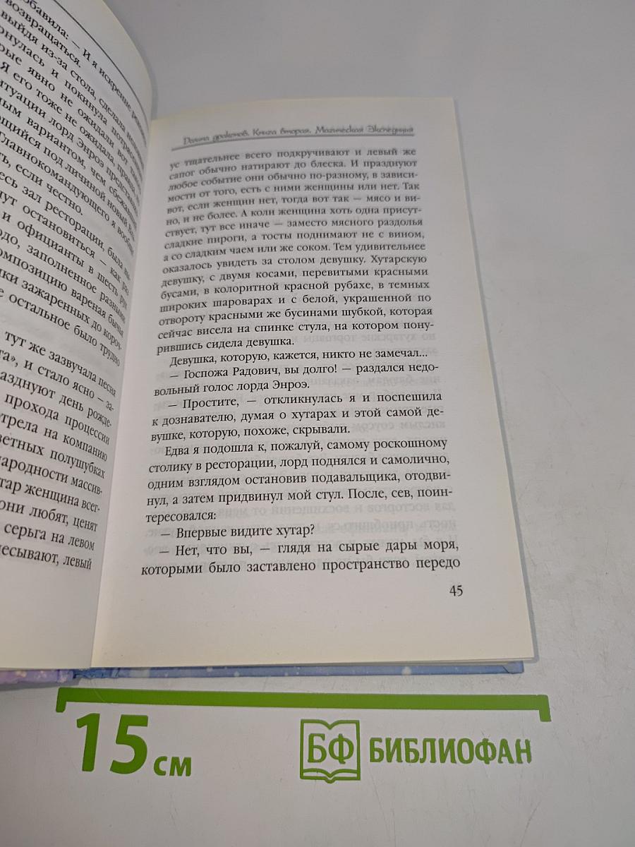 Звездная Долина драконов. Магическая экспедиция