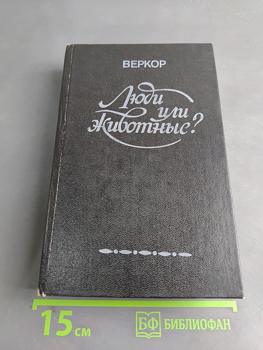 Люди или животные?
