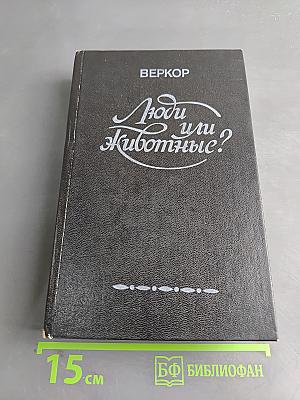 Люди или животные?