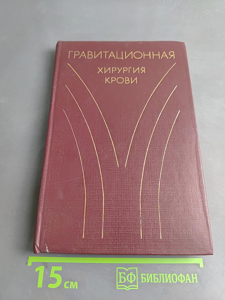 Гравитационная хирургия крови