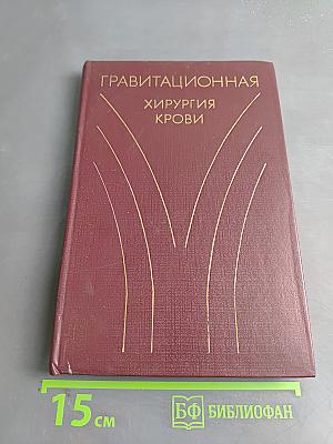 Гравитационная хирургия крови