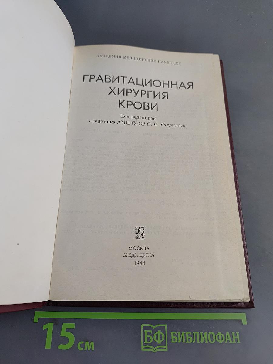 Гравитационная хирургия крови