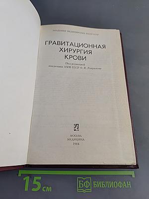Гравитационная хирургия крови