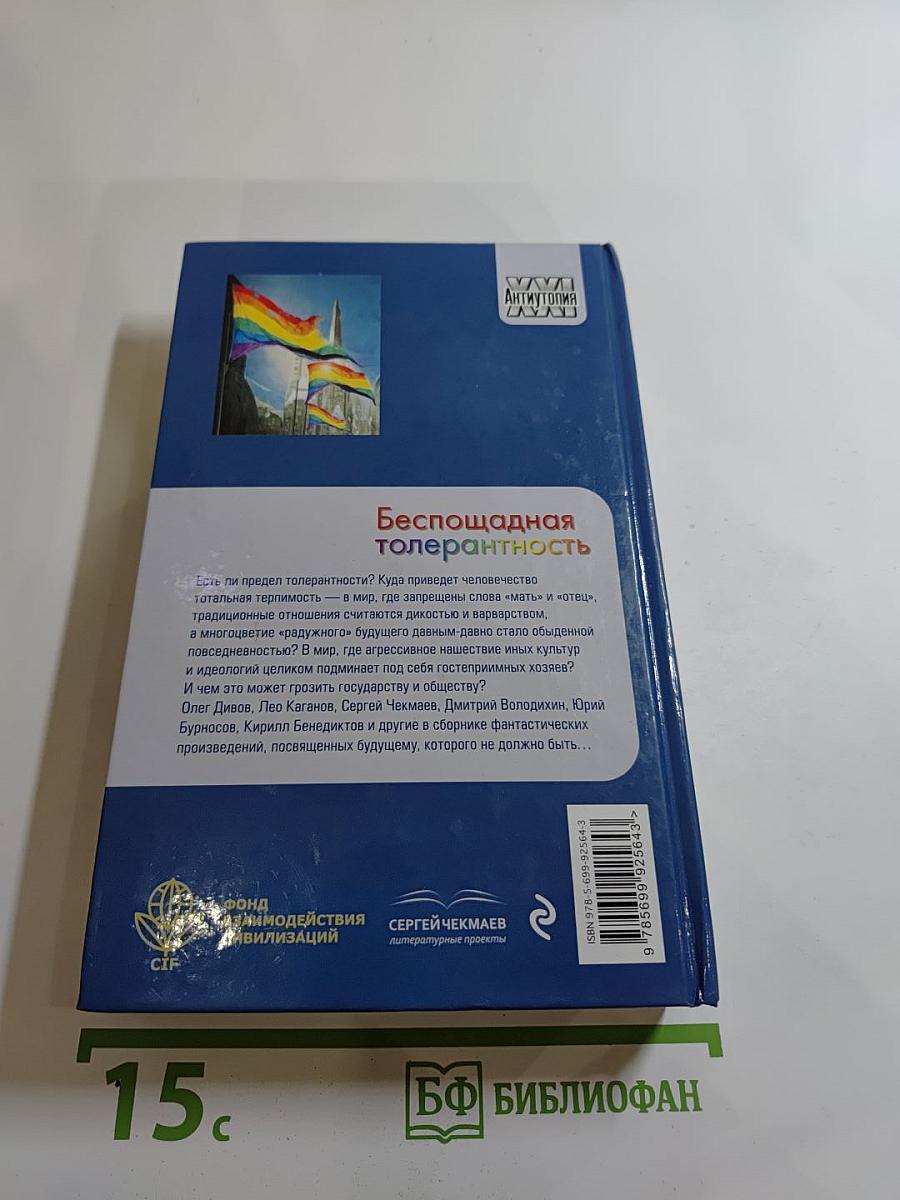 Беспощадная толерантность