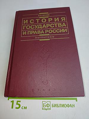 История государства и права России