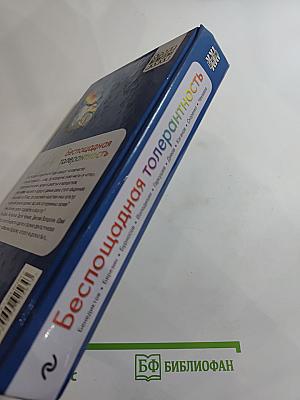 Беспощадная толерантность