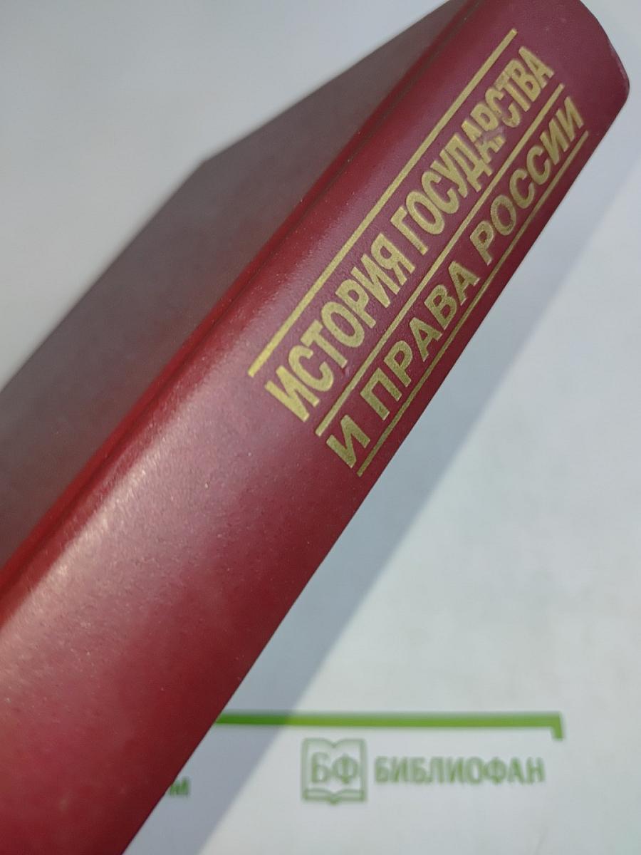 История государства и права России