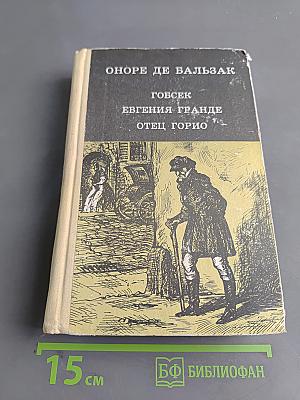 Гобсек. Евгения Гранде. Отец Горио