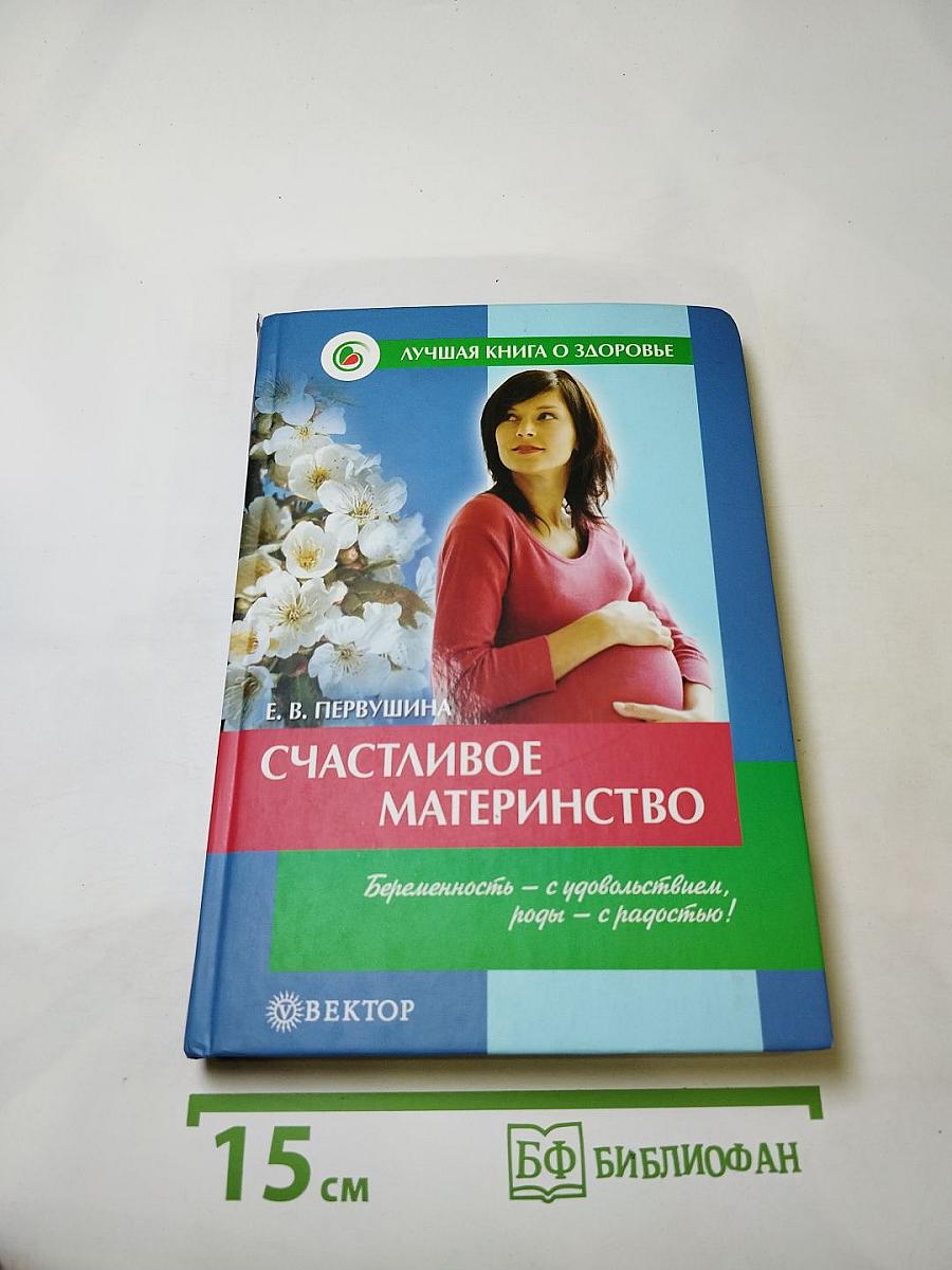 Счастливое материнство. Домашняя энциклопедия