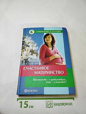 Счастливое материнство. Домашняя энциклопедия