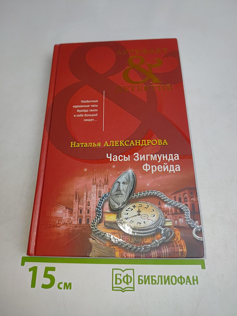 Часы Зигмунда Фрейда