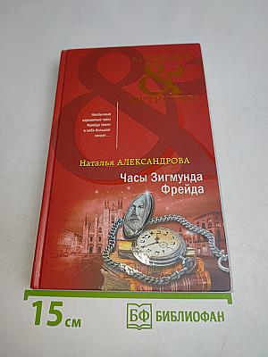 Часы Зигмунда Фрейда