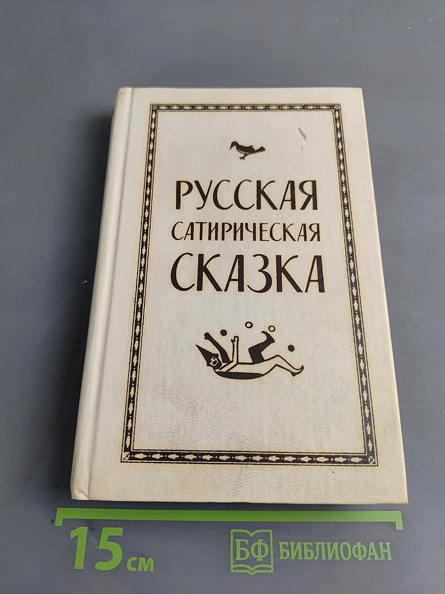 Русская сатирическая сказка
