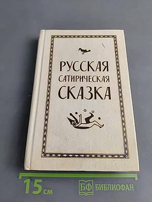 Русская сатирическая сказка