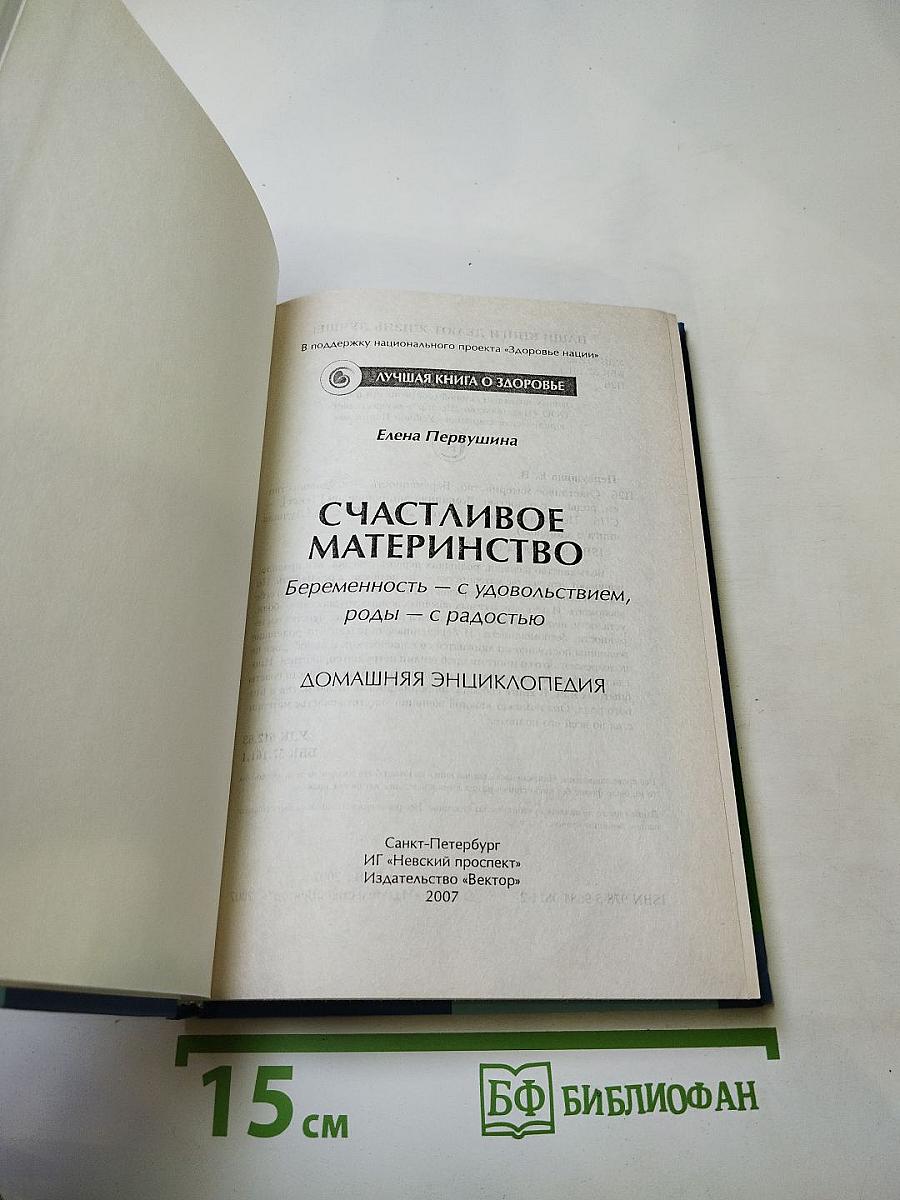 Счастливое материнство. Домашняя энциклопедия