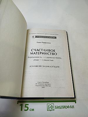 Счастливое материнство. Домашняя энциклопедия