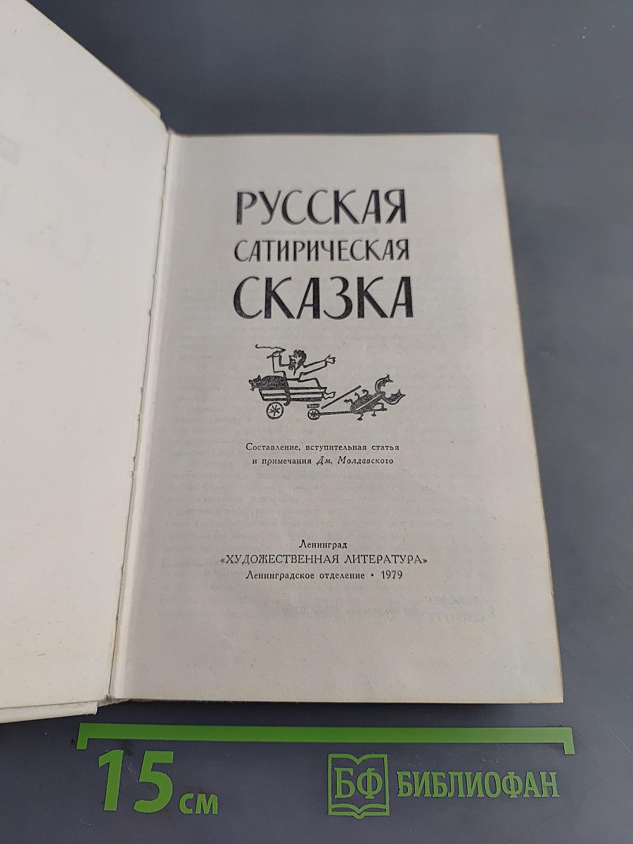 Русская сатирическая сказка